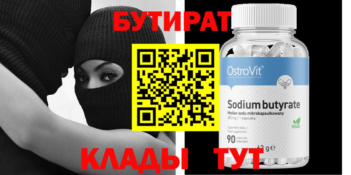 Бутират Butirat Алексин